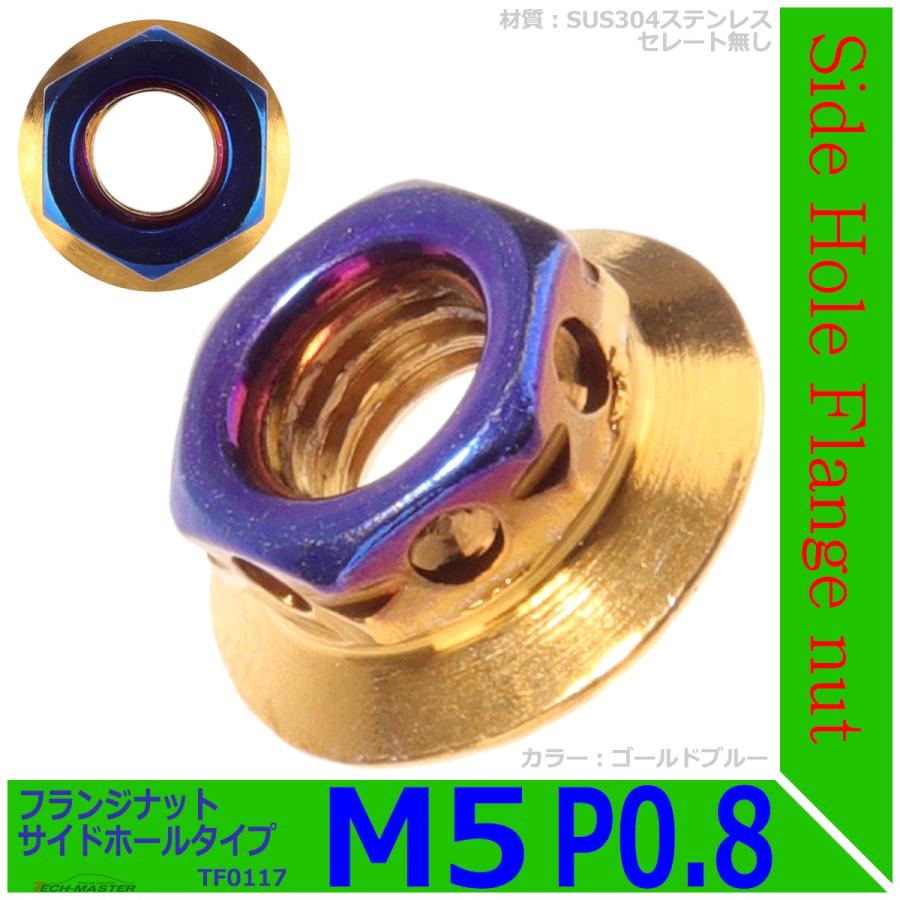 フランジナット M5 P0.8 サイドホール ステンレス ゴールドブルー 1個 TF0117 | ブランド登録なし | 01