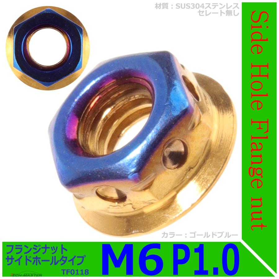 フランジナット M6 P1.0 サイドホール ステンレス ゴールドブルー 1個 TF0118 | ブランド登録なし | 01