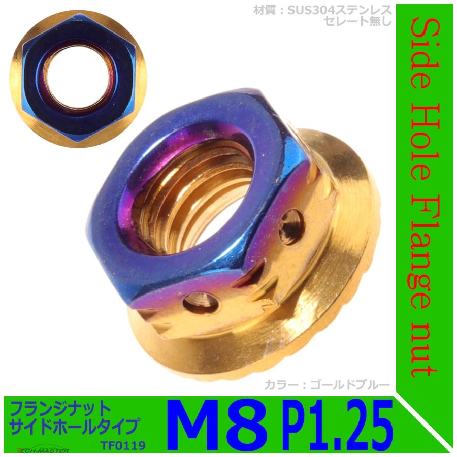 フランジナット M8 P1.25 サイドホール ステンレス ゴールドブルー 1個 TF0119 | ブランド登録なし | 01