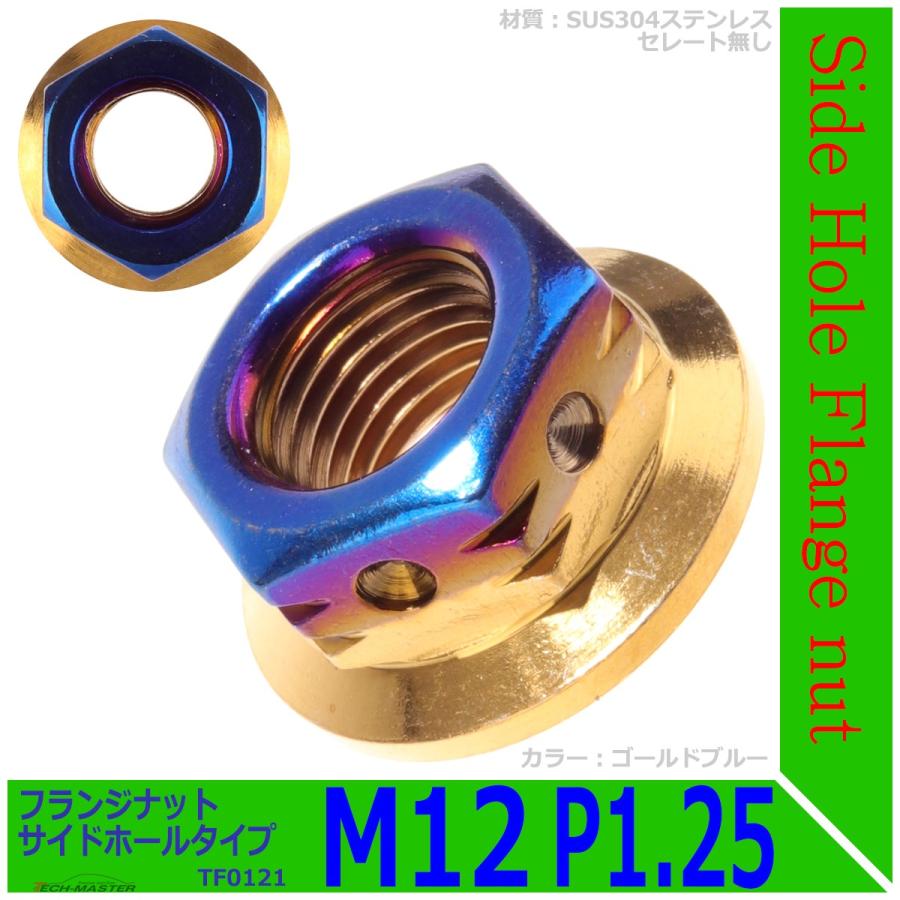 フランジナット M12 P1.25 サイドホール ステンレス ゴールドブルー 1個 TF0121 | ブランド登録なし | 01