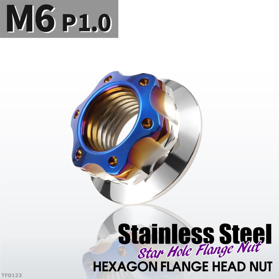 フランジナット M6 P1.0 スターホール 外径13mm ステンレス シルバーカラー×ブルー 1個 TF0123 | ブランド登録なし