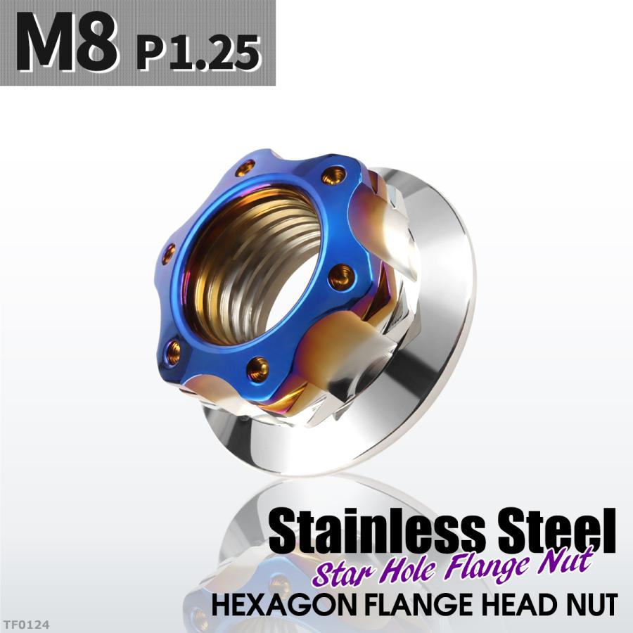 フランジナット M8 P1.25 スターホール 外径17mm ステンレス シルバーカラー×ブルー 1個 TF0124 | ブランド登録なし