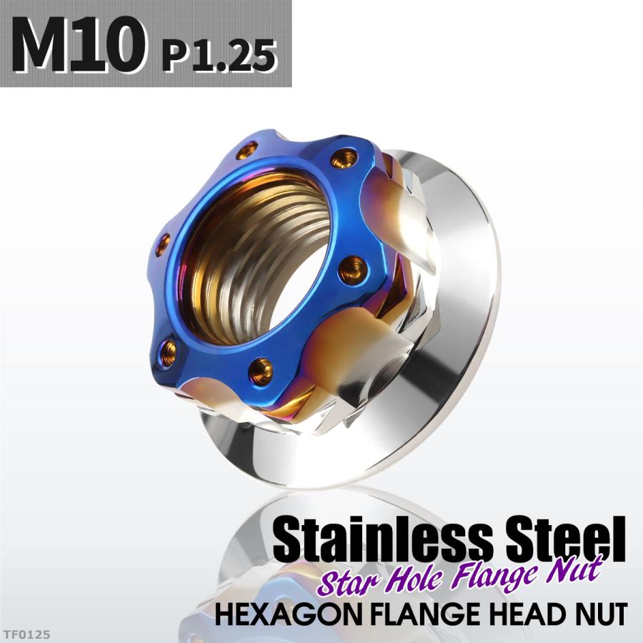 フランジナット M10 P1.25 スターホール 外径20.5mm ステンレス シルバーカラー×ブルー 1個 TF0125 | ブランド登録なし