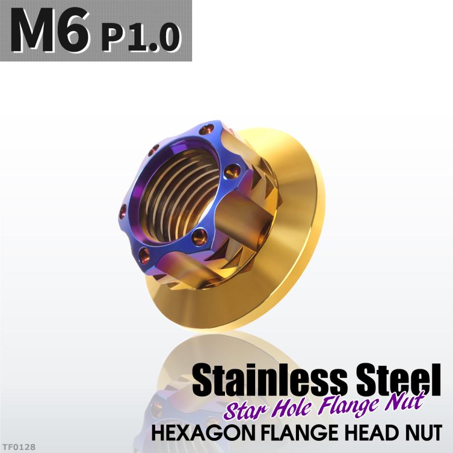 フランジナット M6 P1.0 スターホール 外径13mm ステンレス ゴールドカラー×ブルー 1個 TF0128 | ブランド登録なし