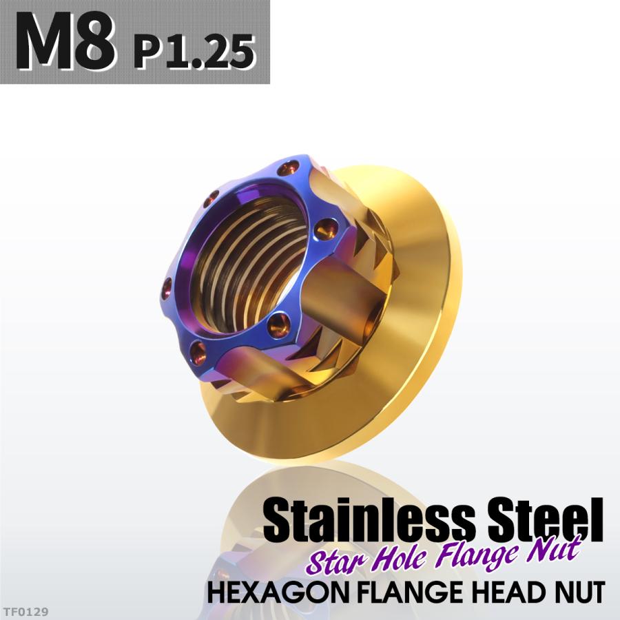 フランジナット M8 P1.25 スターホール 外径17mm ステンレス ゴールドカラー×ブルー 1個 TF0129 | ブランド登録なし