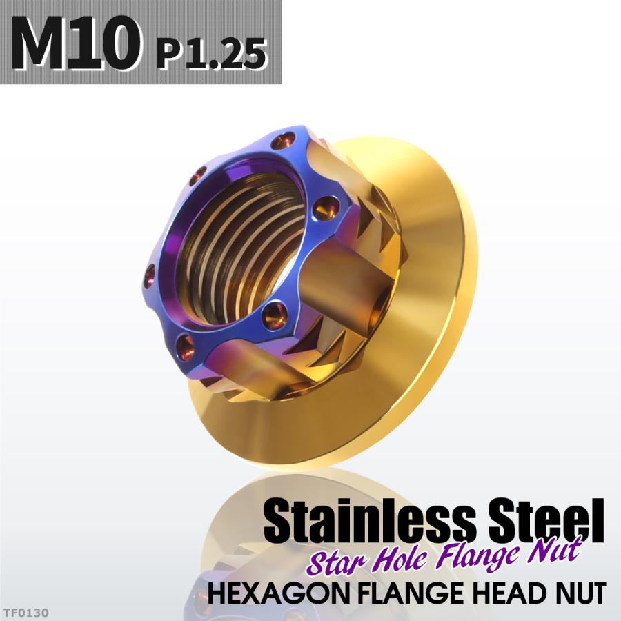 フランジナット M10 P1.25 スターホール 外径20.5mm ステンレス ゴールドカラー×ブルー 1個 TF0130 | ブランド登録なし