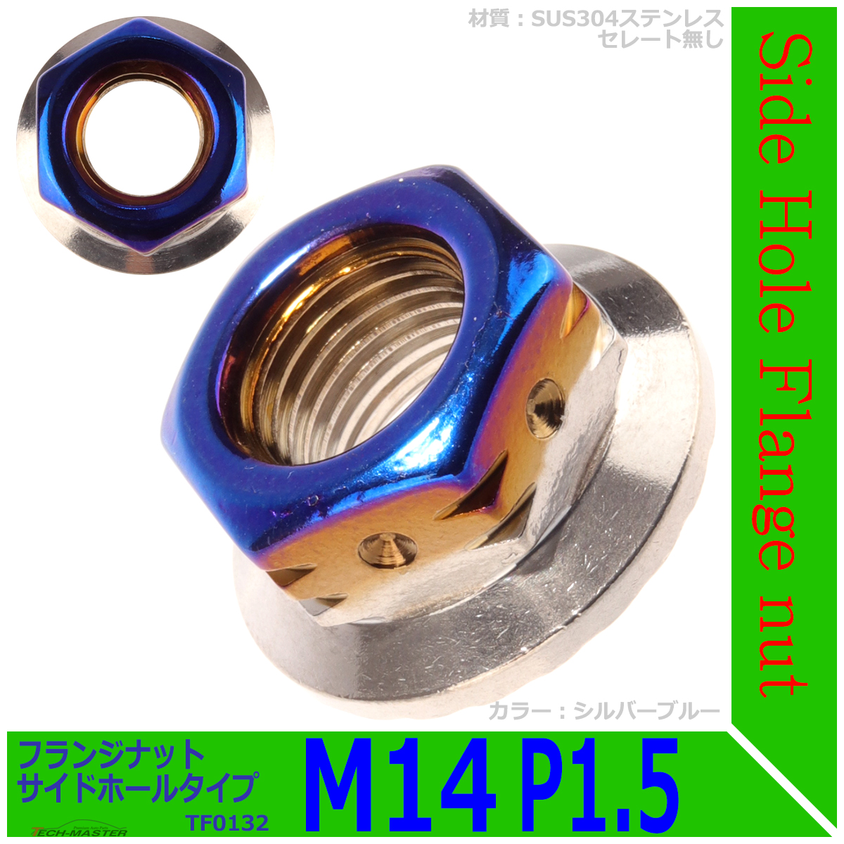 フランジナット M14 P1.5 サイドホール ステンレス シルバーブルー 1個 TF0132 | ブランド登録なし | 01
