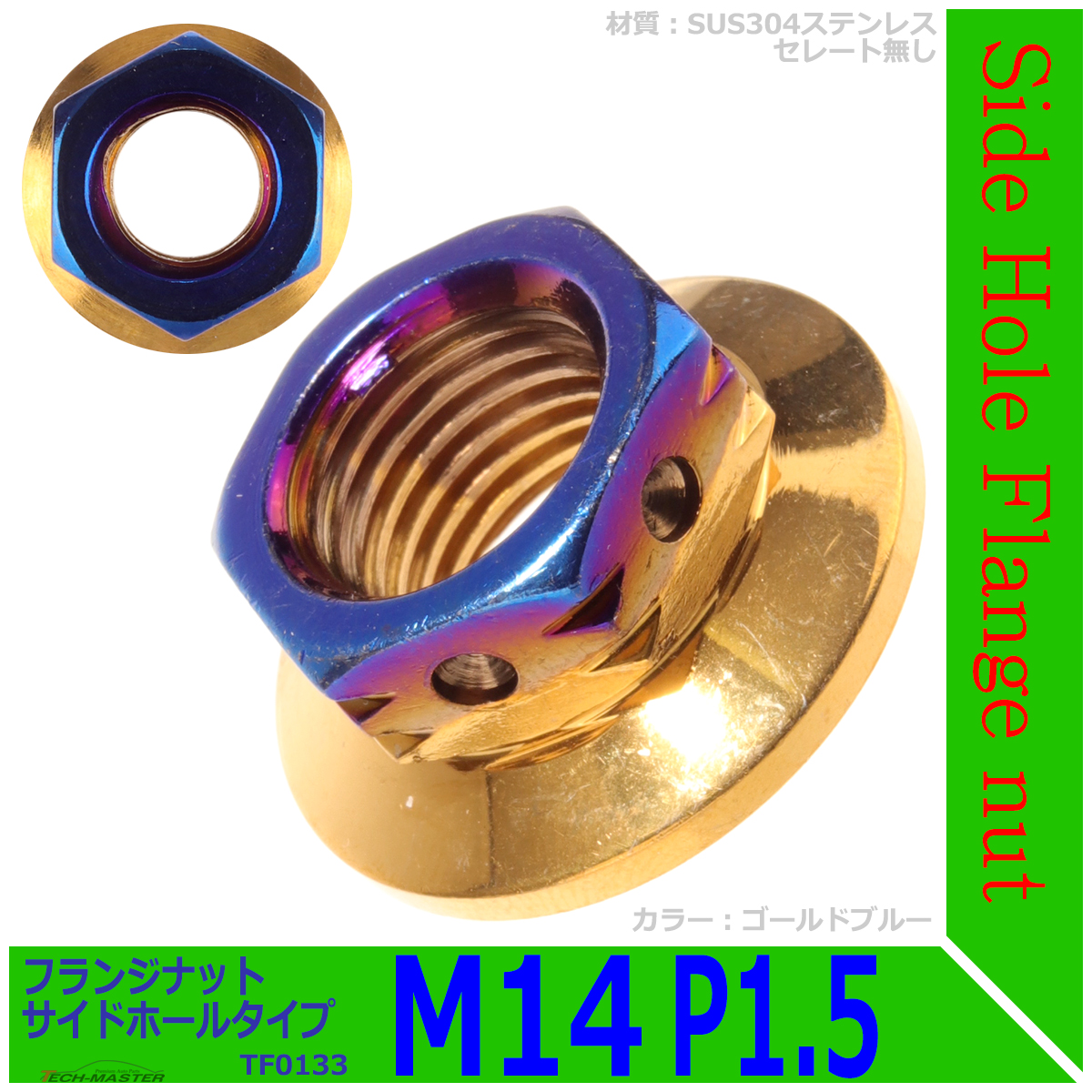フランジナット M14 P1.5 サイドホール ステンレス ゴールドブルー 1個 TF0133 | ブランド登録なし | 01