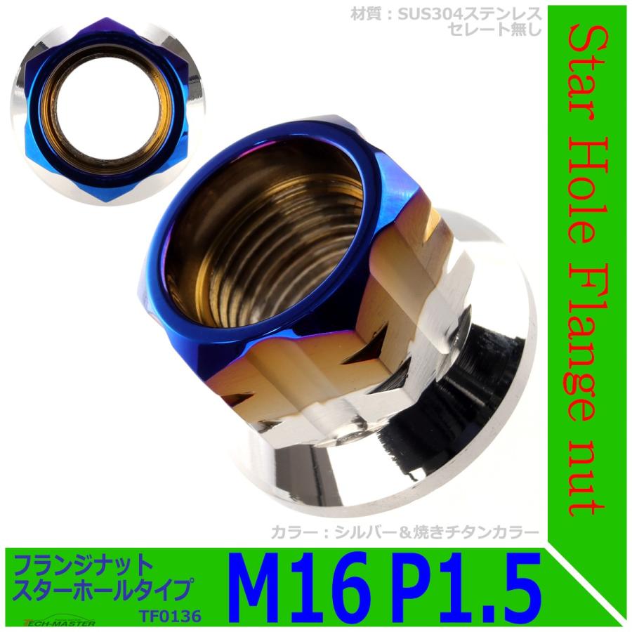 フランジナット M16 P1.5 スターホール 外径28.5mm ステンレス シルバー＆焼きチタンカラー 1個 TF0136 | ブランド登録なし | 01