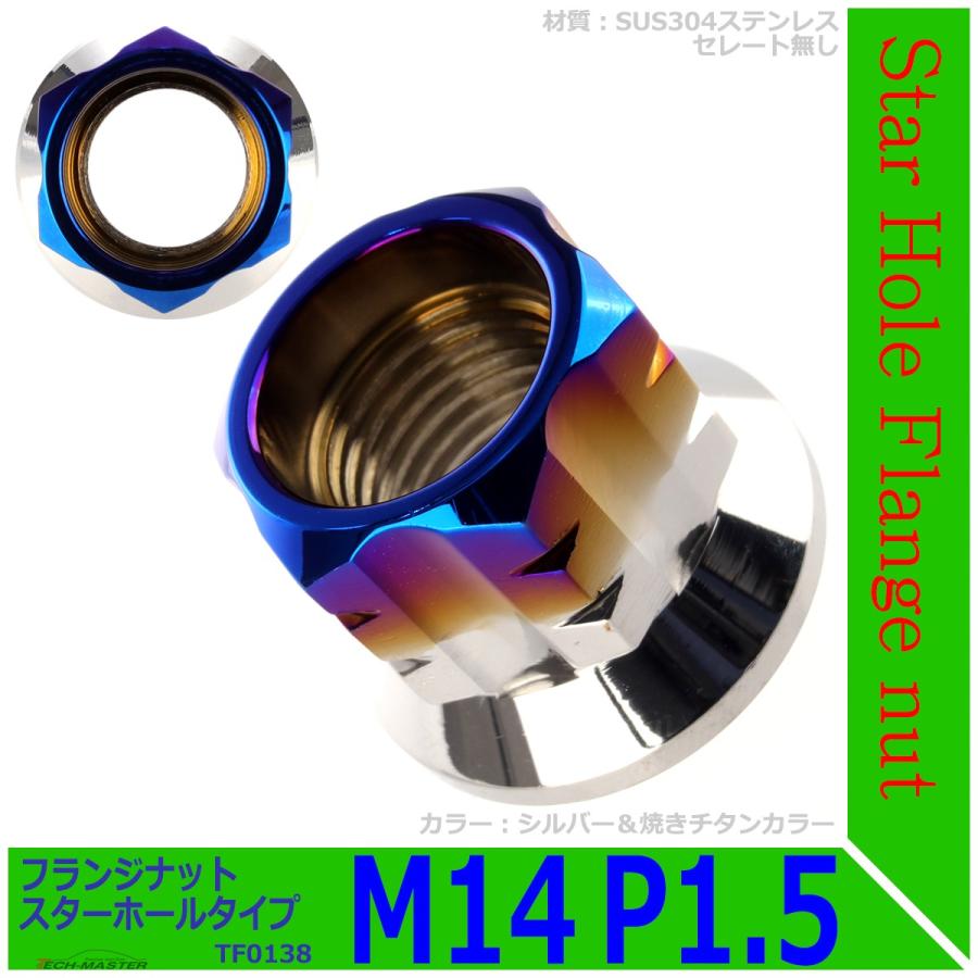 フランジナット M14 P1.5 スターホール 外径25.5mm ステンレス シルバー＆焼きチタンカラー 1個 TF0138 | ブランド登録なし | 01