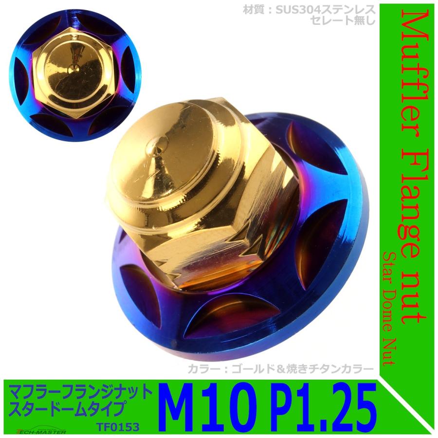 2個セット マフラー フランジナット M10 P1.25 スタードーム 外径28.5mm ステンレス ゴールド＆焼きチタンカラー TF0153 | ブランド登録なし | 01