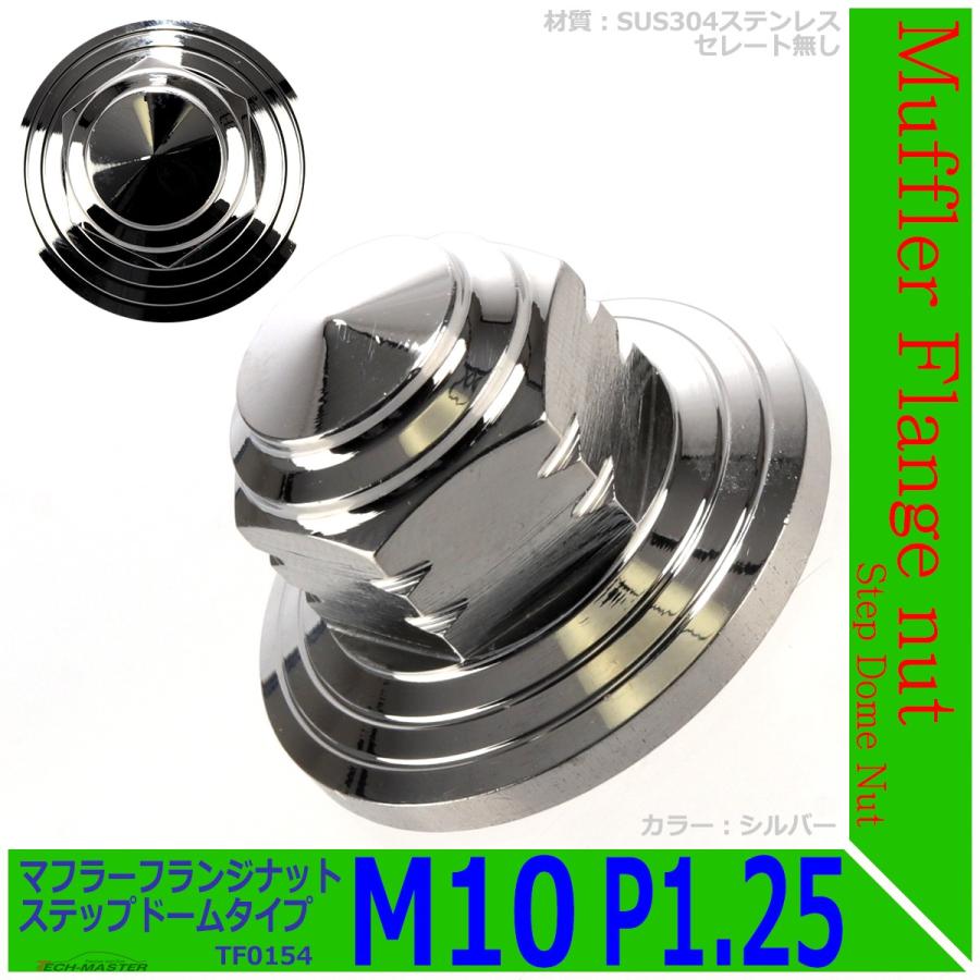 2個セット マフラー フランジナット M10 P1.25 ステップドーム 外径28mm ステンレス シルバー TF0154 | ブランド登録なし | 01