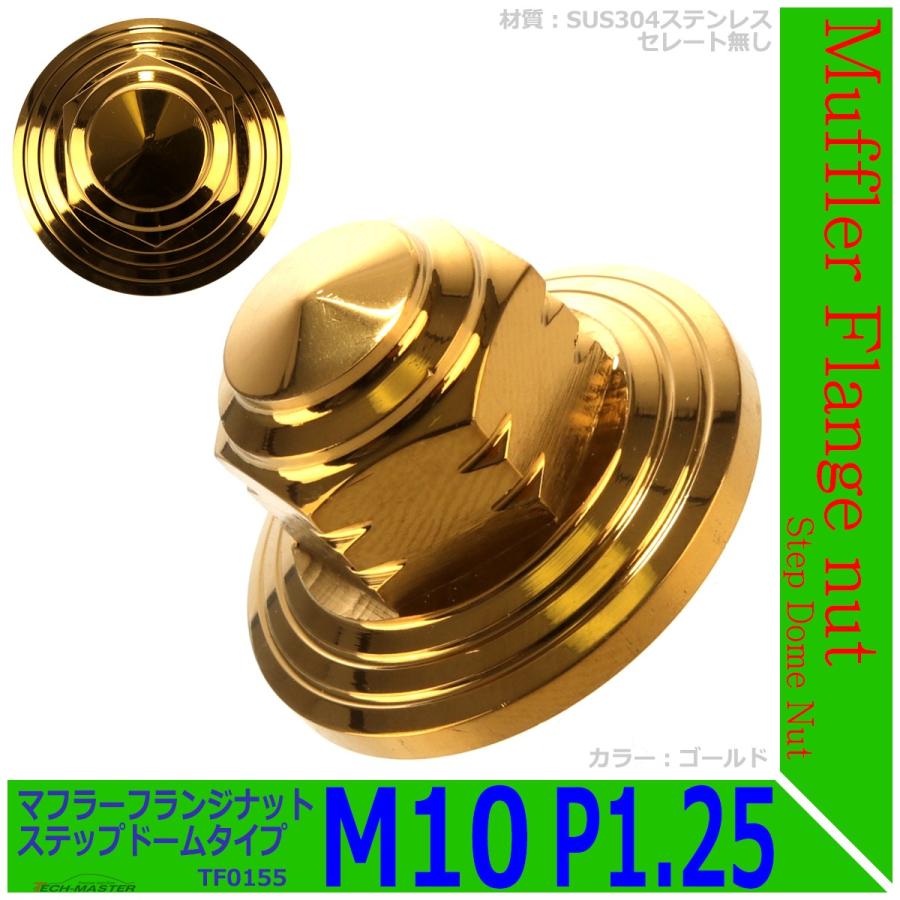 2個セット マフラー フランジナット M10 P1.25 ステップドーム 外径28mm ステンレス ゴールド TF0155 | ブランド登録なし | 01