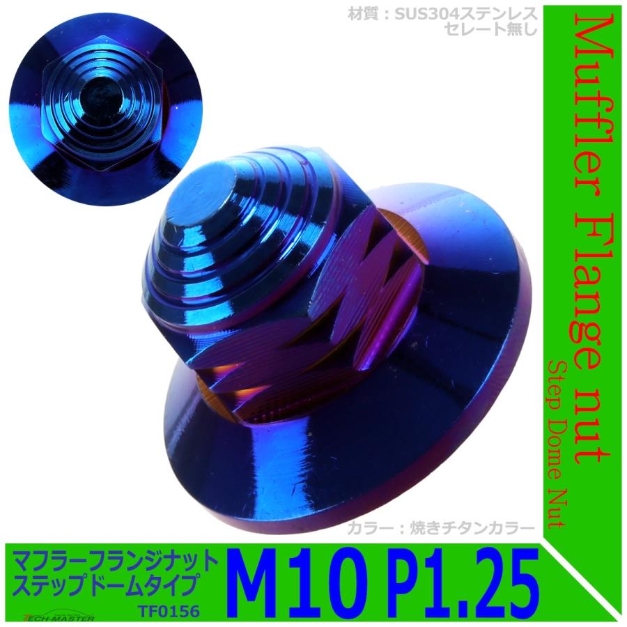2個セット マフラー フランジナット M10 P1.25 ステップドーム 外径28mm ステンレス 焼きチタンカラー TF0156 | ブランド登録なし | 01