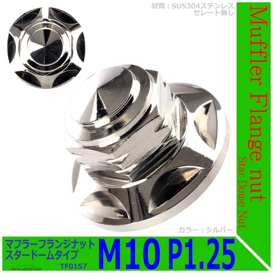 2個セット マフラー フランジナット M10 P1.25 スタードーム 外径28mm ステンレス シルバー TF0157 | ブランド登録なし | 01