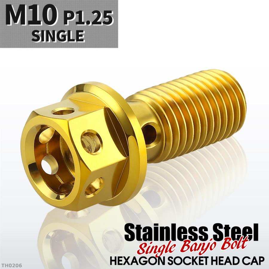バンジョーボルト シングル M10 P1.25 ステンレス製 ヘキサゴンヘッド ゴールドカラー 1個 TH0206 | ブランド登録なし