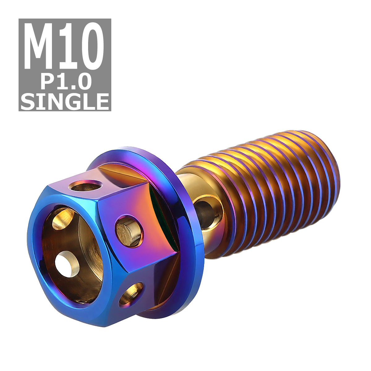 バンジョーボルト シングル M10 P1.0 ステンレス製 ヘキサゴンヘッド 焼きチタンカラー 1個 TH0207 | ブランド登録なし | 03