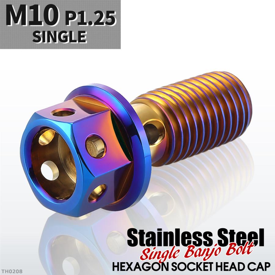 バンジョーボルト シングル M10 P1.25 ステンレス製 ヘキサゴンヘッド 焼きチタンカラー 1個 TH0208 | ブランド登録なし