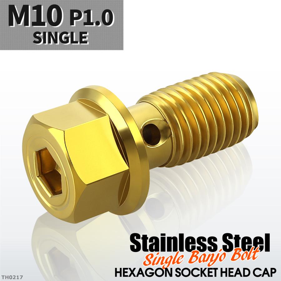 バンジョーボルト シングル M10 P1.0 ステンレス製 ヘキサゴンヘッド 六角穴付き ゴールドカラー 1個 TH0217 | ブランド登録なし