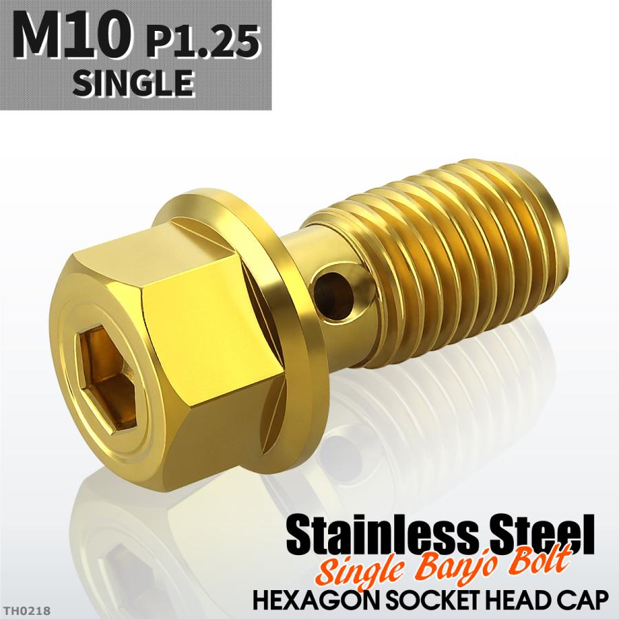 バンジョーボルト シングル M10 P1.25 ステンレス製 ヘキサゴンヘッド 六角穴付き ゴールドカラー 1個 TH0218 | ブランド登録なし