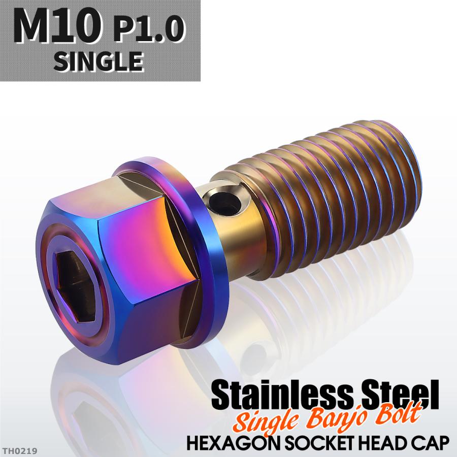 バンジョーボルト シングル M10 P1.0 ステンレス製 ヘキサゴンヘッド 六角穴付き 焼きチタンカラー 1個 TH0219 | ブランド登録なし