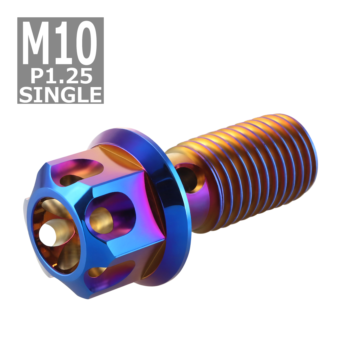 バンジョーボルト シングル M10 P1.25 ステンレス製 フラワーヘッド 焼きチタンカラー 1個 TH0226 | ブランド登録なし | 03