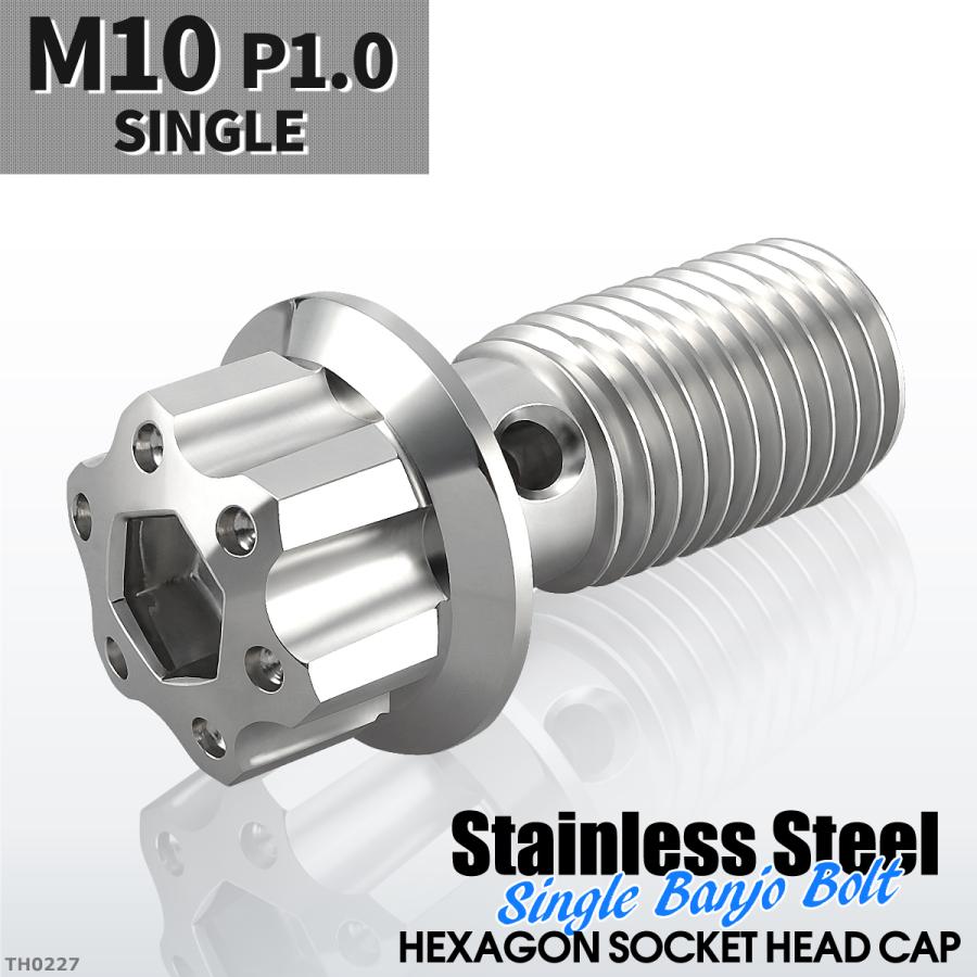 バンジョーボルト シングル M10 P1.0 ステンレス製 H4ヘッド シルバーカラー 1個 TH0227 | ブランド登録なし