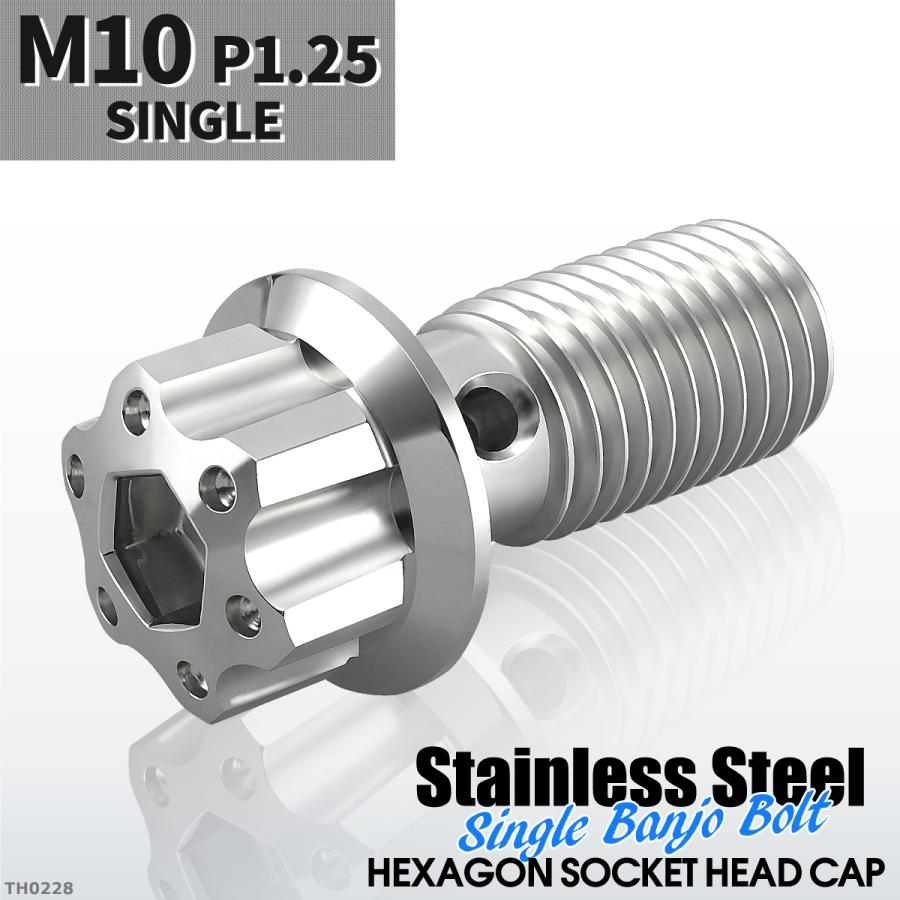 バンジョーボルト シングル M10 P1.25 ステンレス製 H4ヘッド シルバーカラー 1個 TH0228 | ブランド登録なし