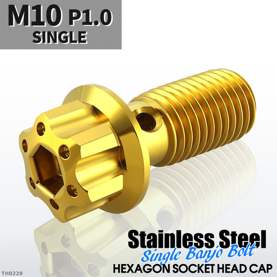 バンジョーボルト シングル M10 P1.0 ステンレス製 H4ヘッド ゴールドカラー 1個 TH0229 | ブランド登録なし