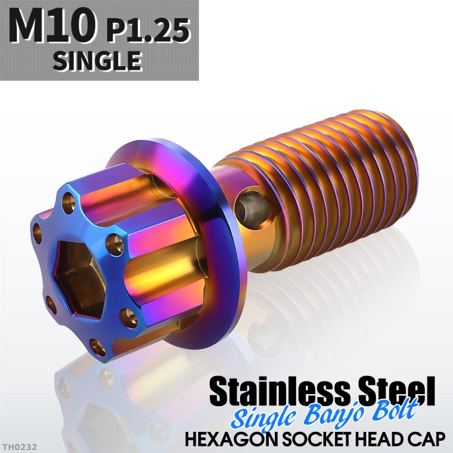 バンジョーボルト シングル M10 P1.25 ステンレス製 H4ヘッド 焼きチタンカラー 1個 TH0232 | ブランド登録なし