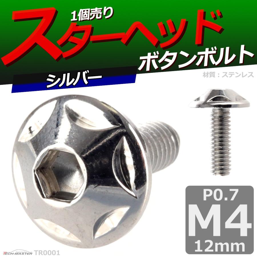 ボタンボルト M4×12mm P0.7 スターヘッド ステンレス シルバー 1個 TR0001 | ブランド登録なし | 01