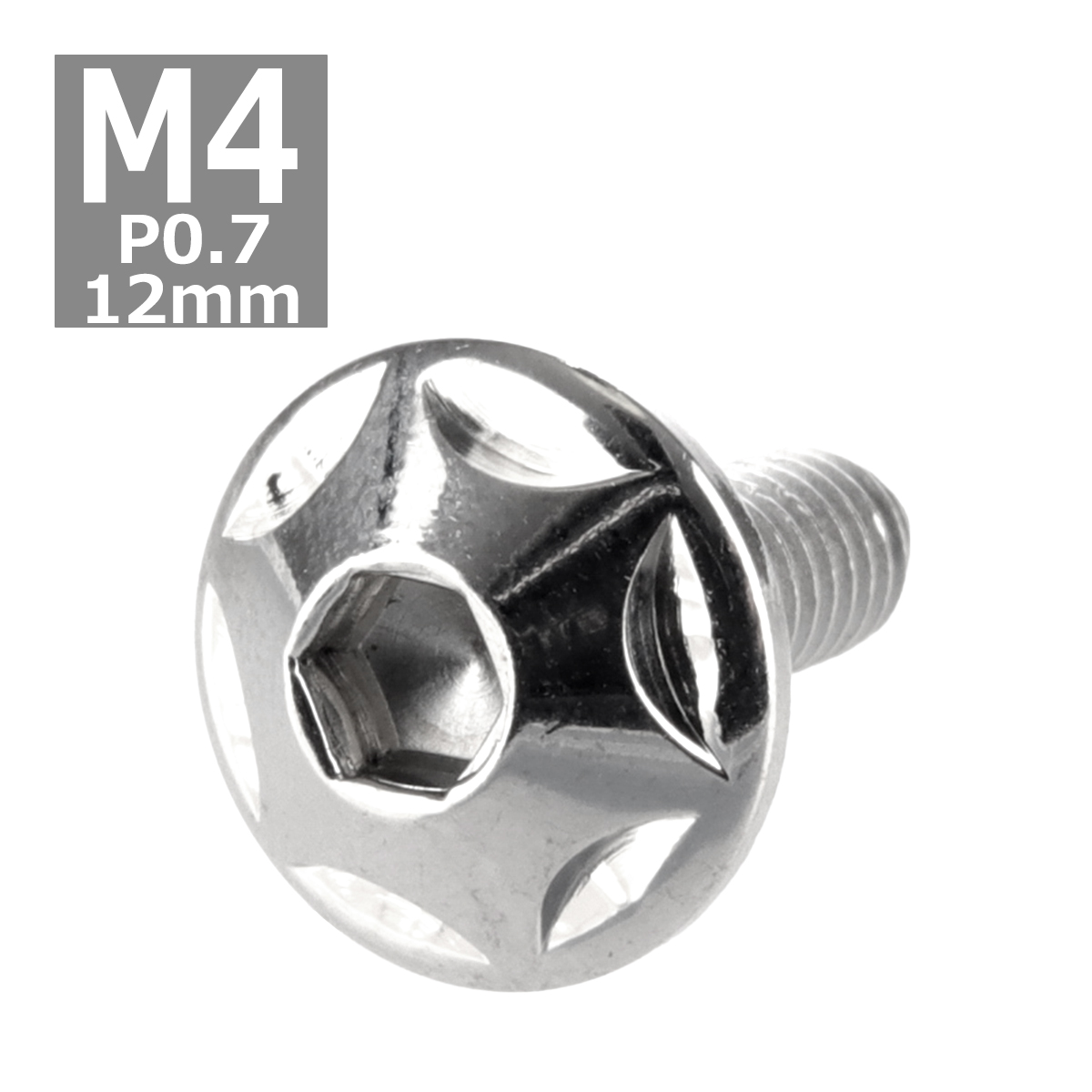 ボタンボルト M4×12mm P0.7 スターヘッド ステンレス シルバー 1個 TR0001 | ブランド登録なし