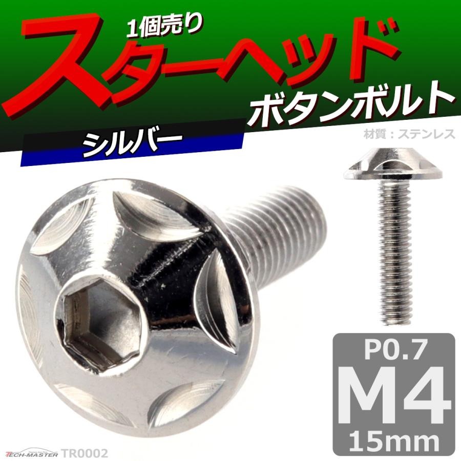 ボタンボルト M4×15mm P0.7 スターヘッド ステンレス シルバー 1個 TR0002 | ブランド登録なし | 01