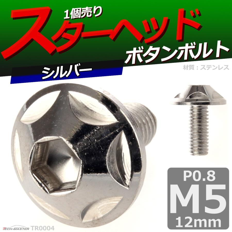 ボタンボルト M5×12mm P0.8 スターヘッド ステンレス シルバー 1個 TR0004 | ブランド登録なし | 01