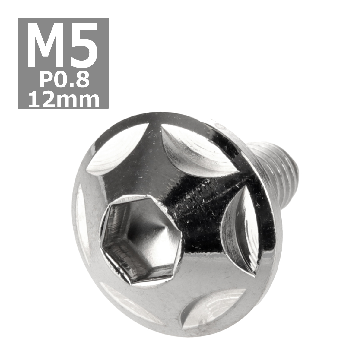 ボタンボルト M5×12mm P0.8 スターヘッド ステンレス シルバー 1個 TR0004 | ブランド登録なし