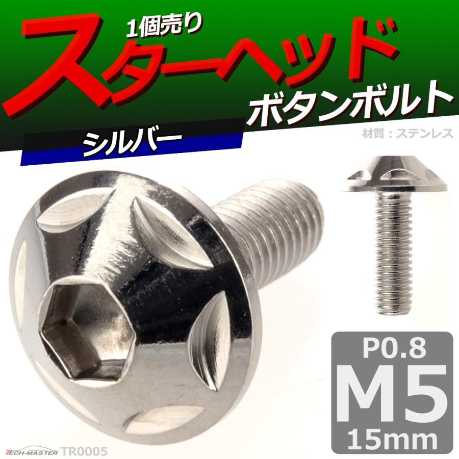 ボタンボルト M5×15mm P0.8 スターヘッド ステンレス シルバー 1個 TR0005 | ブランド登録なし | 01