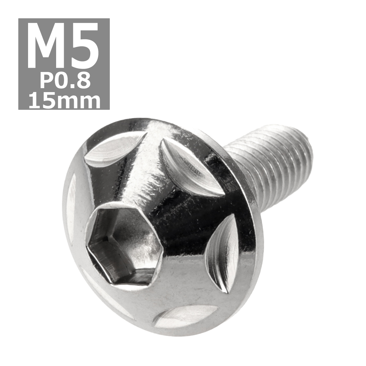 ボタンボルト M5×15mm P0.8 スターヘッド ステンレス シルバー 1個 TR0005 | ブランド登録なし