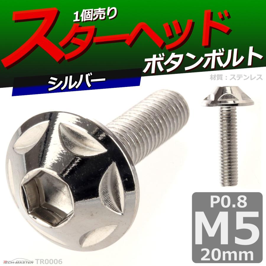ボタンボルト M5×20mm P0.8 スターヘッド ステンレス シルバー 1個 TR0006 | ブランド登録なし | 01