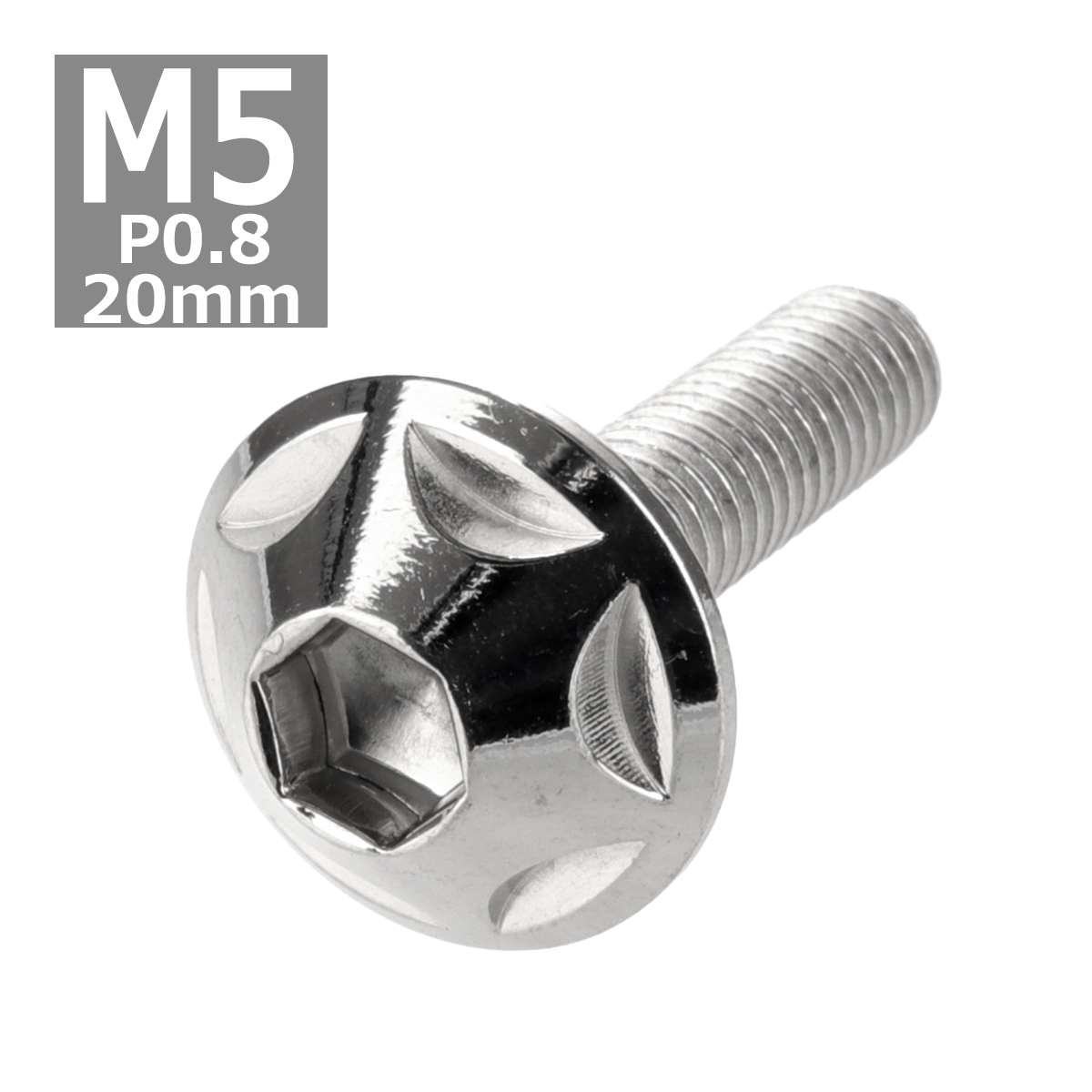 ボタンボルト M5×20mm P0.8 スターヘッド ステンレス シルバー 1個 TR0006 | ブランド登録なし