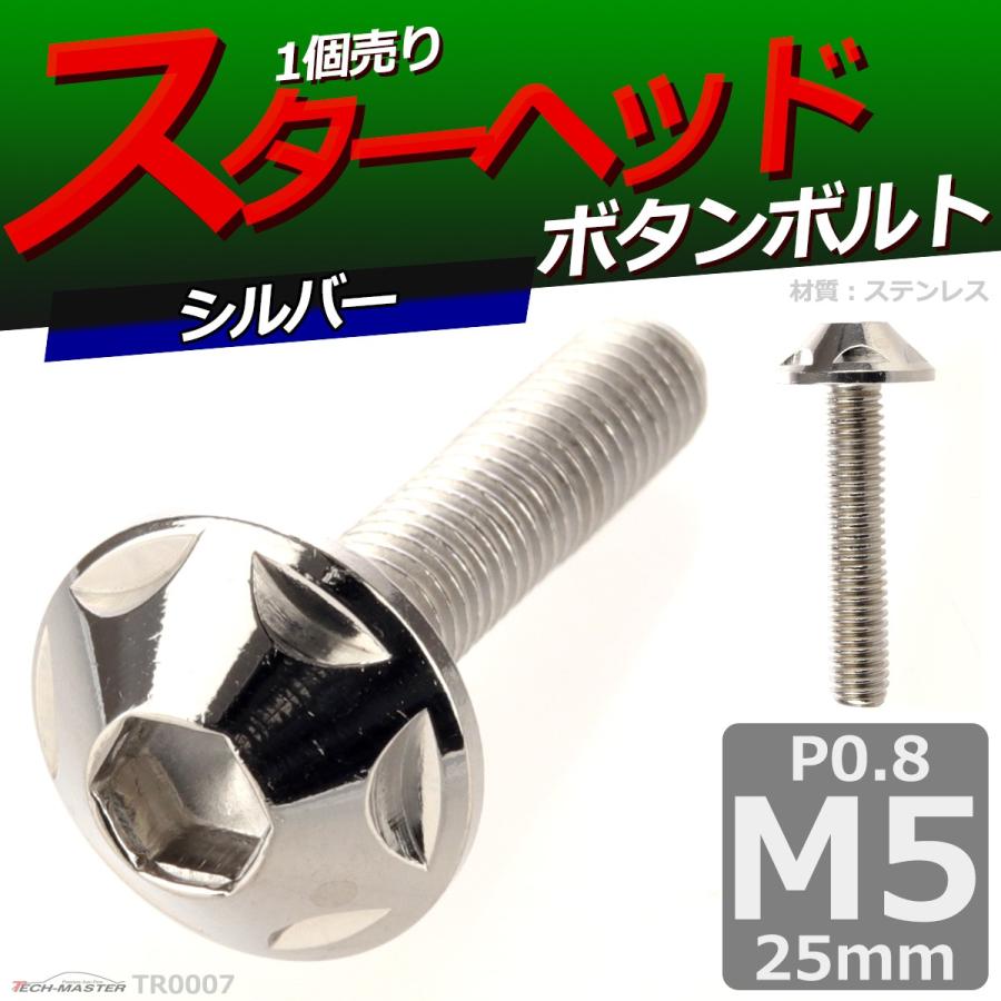 ボタンボルト M5×25mm P0.8 スターヘッド ステンレス シルバー 1個 TR0007 | ブランド登録なし | 01