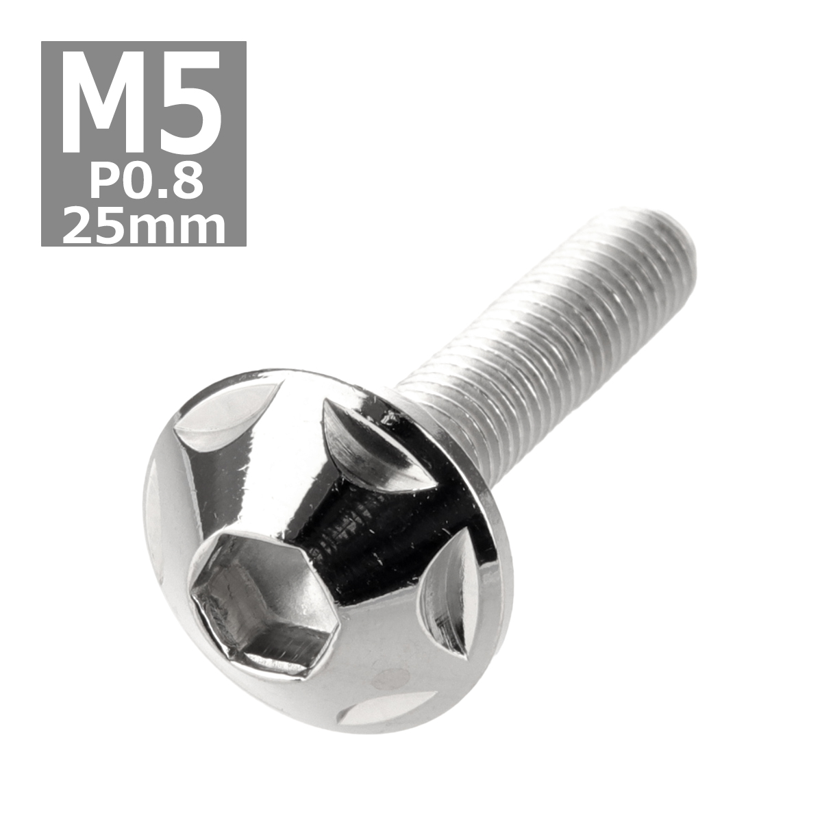 ボタンボルト M5×25mm P0.8 スターヘッド ステンレス シルバー 1個 TR0007 | ブランド登録なし