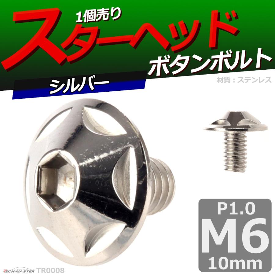 ボタンボルト M6×10mm P1.0 スターヘッド ステンレス シルバー 1個 TR0008 | ブランド登録なし | 01