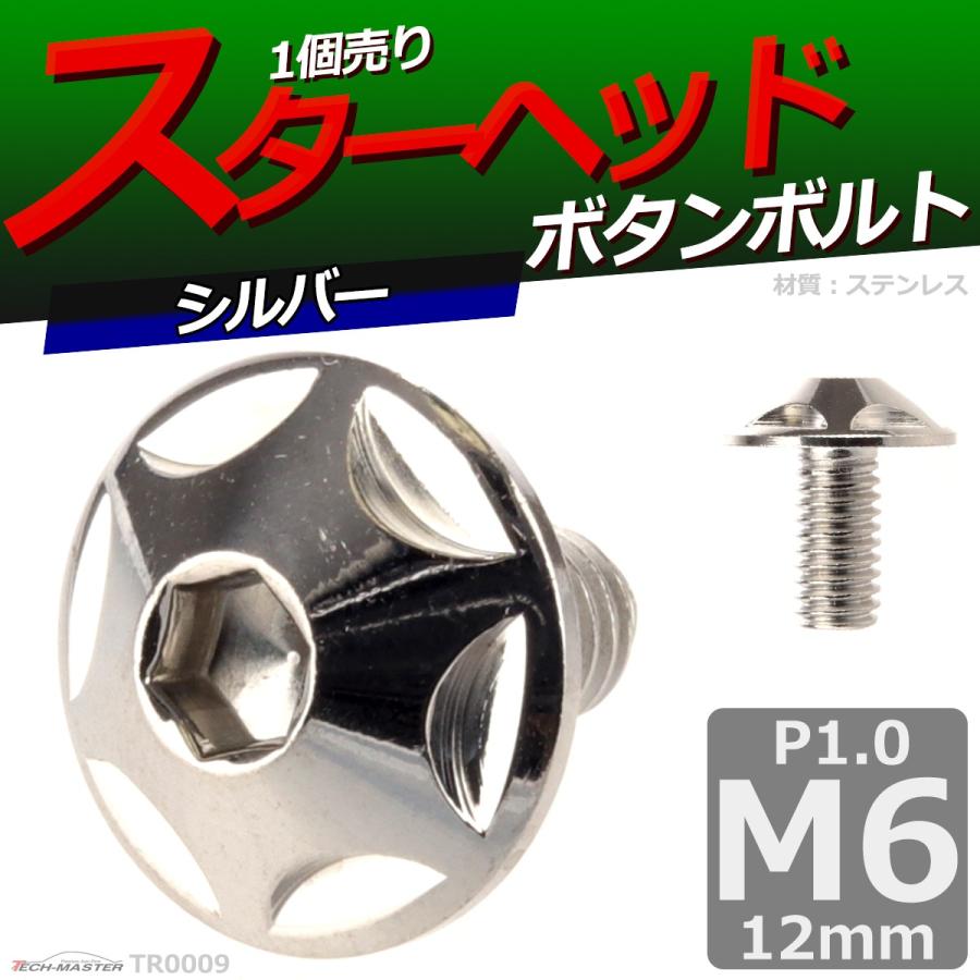 ボタンボルト M6×12mm P1.0 スターヘッド ステンレス シルバー 1個 TR0009 | ブランド登録なし | 01
