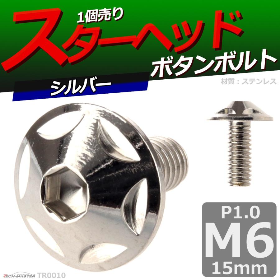 ボタンボルト M6×15mm P1.0 スターヘッド ステンレス シルバー 1個 TR0010 | ブランド登録なし | 01