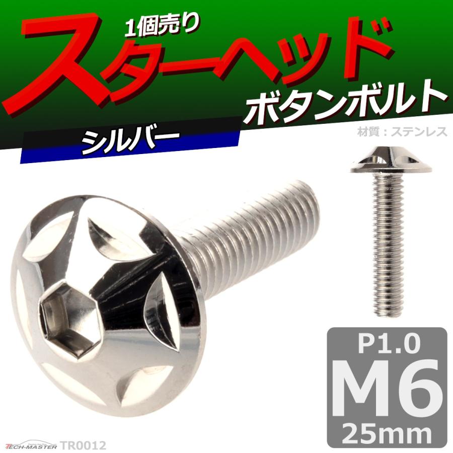 ボタンボルト M6×25mm P1.0 スターヘッド ステンレス シルバー 1個 TR0012 | ブランド登録なし | 01