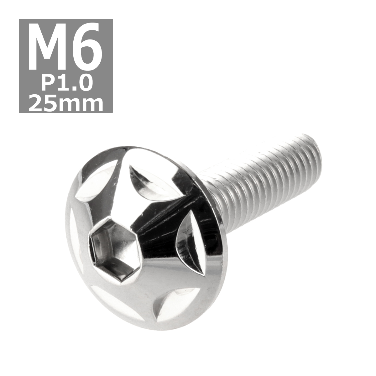 ボタンボルト M6×25mm P1.0 スターヘッド ステンレス シルバー 1個 TR0012 | ブランド登録なし