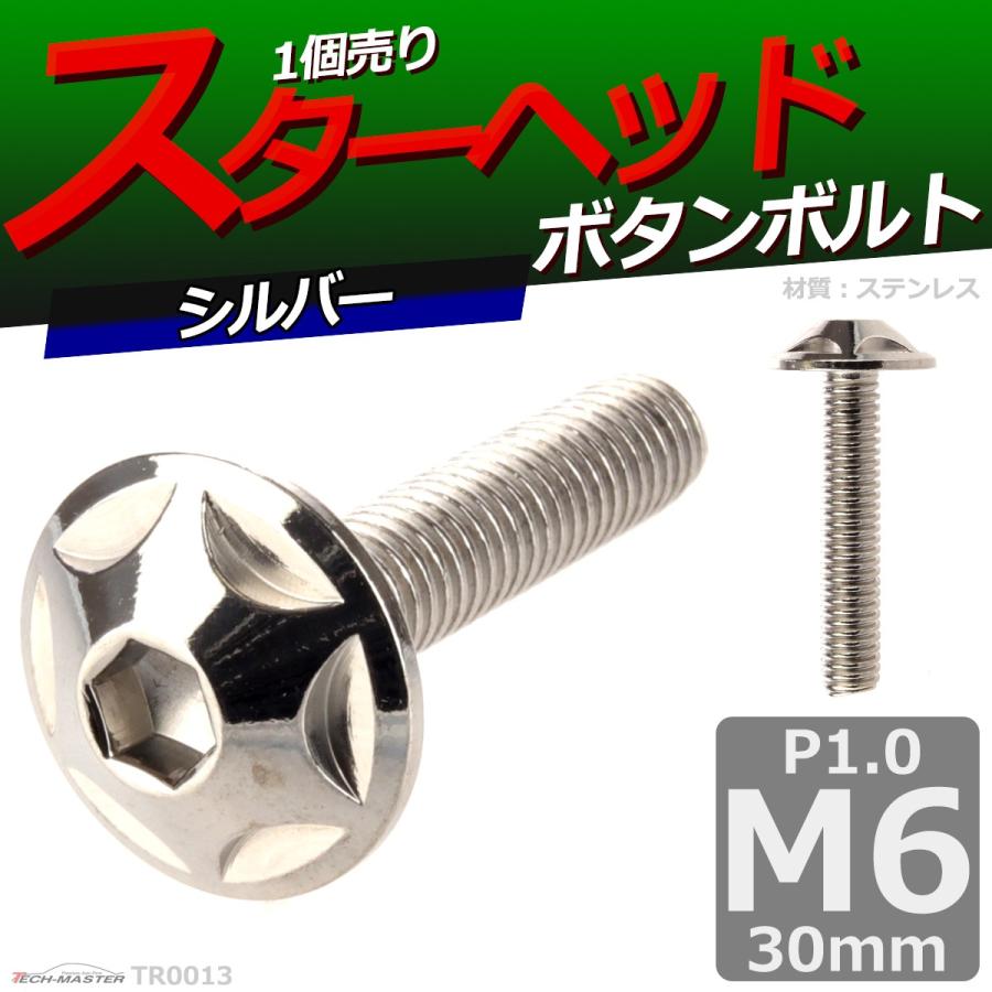 ボタンボルト M6×30mm P1.0 スターヘッド ステンレス シルバー 1個 TR0013 | ブランド登録なし | 01