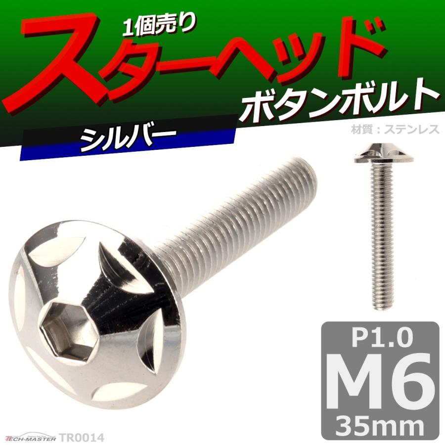 ボタンボルト M6×35mm P1.0 スターヘッド ステンレス シルバー 1個 TR0014 | ブランド登録なし | 01