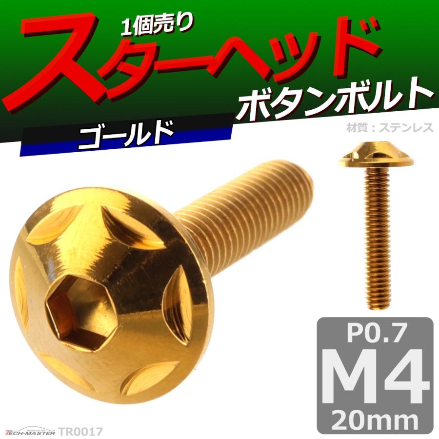 ボタンボルト M4×20mm P0.7 スターヘッド ステンレス ゴールド 1個 TR0017 | ブランド登録なし | 01
