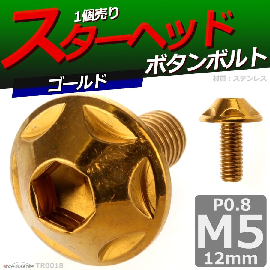 ボタンボルト M5×12mm P0.8 スターヘッド ステンレス ゴールド 1個 TR0018 | ブランド登録なし | 01